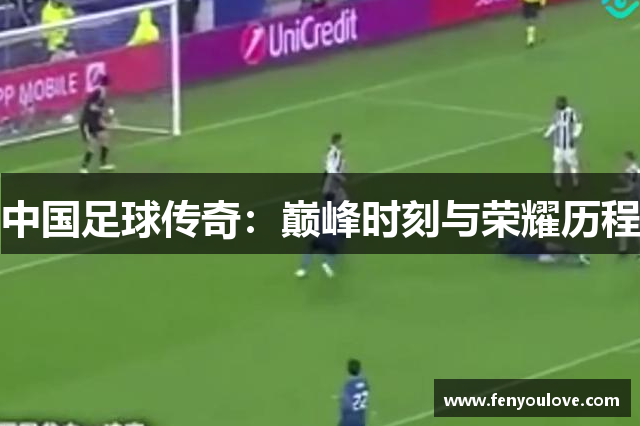 中国足球传奇：巅峰时刻与荣耀历程