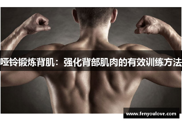 哑铃锻炼背肌：强化背部肌肉的有效训练方法