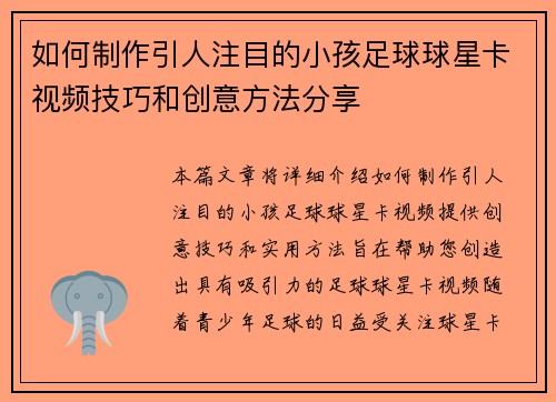 如何制作引人注目的小孩足球球星卡视频技巧和创意方法分享