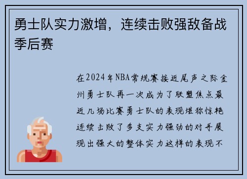 勇士队实力激增，连续击败强敌备战季后赛