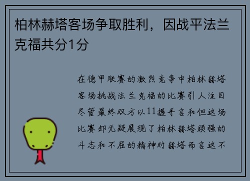 柏林赫塔客场争取胜利，因战平法兰克福共分1分