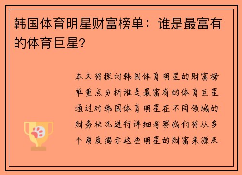 韩国体育明星财富榜单：谁是最富有的体育巨星？
