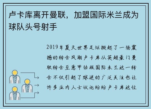 卢卡库离开曼联，加盟国际米兰成为球队头号射手