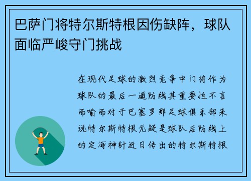 巴萨门将特尔斯特根因伤缺阵，球队面临严峻守门挑战