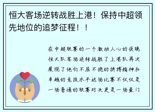 恒大客场逆转战胜上港！保持中超领先地位的追梦征程！！