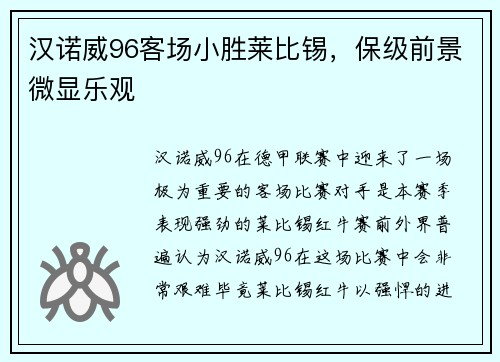 汉诺威96客场小胜莱比锡，保级前景微显乐观