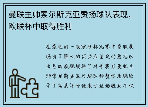 曼联主帅索尔斯克亚赞扬球队表现，欧联杯中取得胜利