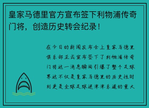 皇家马德里官方宣布签下利物浦传奇门将，创造历史转会纪录！