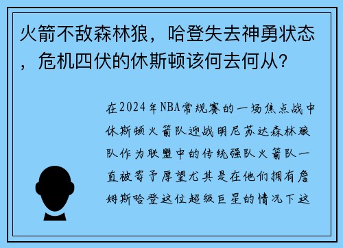 火箭不敌森林狼，哈登失去神勇状态，危机四伏的休斯顿该何去何从？