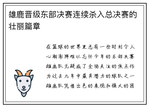 雄鹿晋级东部决赛连续杀入总决赛的壮丽篇章