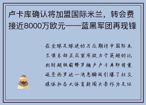 卢卡库确认将加盟国际米兰，转会费接近8000万欧元——蓝黑军团再现锋霸雄风