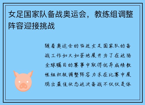 女足国家队备战奥运会，教练组调整阵容迎接挑战