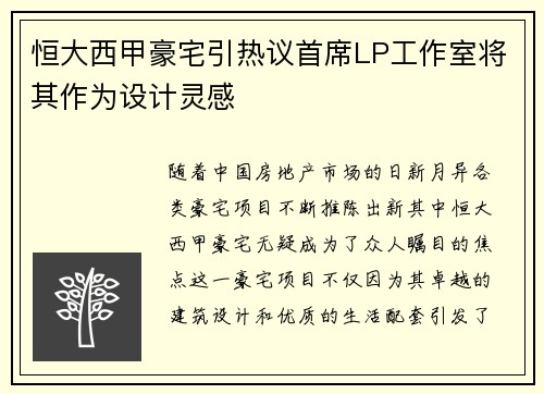 恒大西甲豪宅引热议首席LP工作室将其作为设计灵感