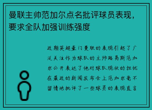 曼联主帅范加尔点名批评球员表现，要求全队加强训练强度