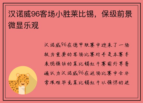 汉诺威96客场小胜莱比锡，保级前景微显乐观