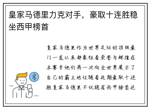 皇家马德里力克对手，豪取十连胜稳坐西甲榜首