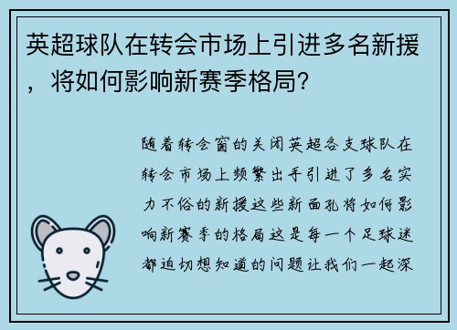 英超球队在转会市场上引进多名新援，将如何影响新赛季格局？