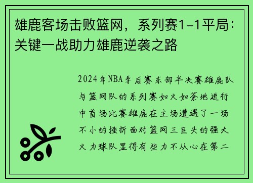 雄鹿客场击败篮网，系列赛1-1平局：关键一战助力雄鹿逆袭之路